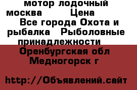 мотор лодочный москва-25.  › Цена ­ 10 000 - Все города Охота и рыбалка » Рыболовные принадлежности   . Оренбургская обл.,Медногорск г.